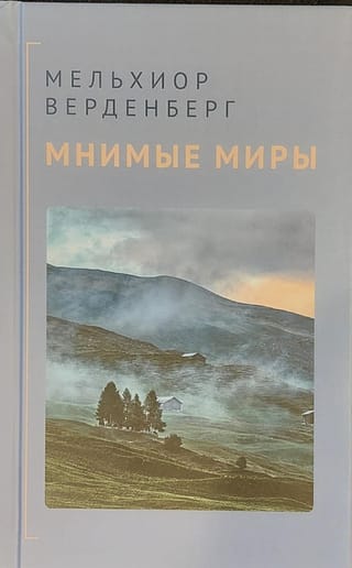 Мнимые миры