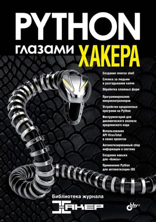 Python  глазами хакера