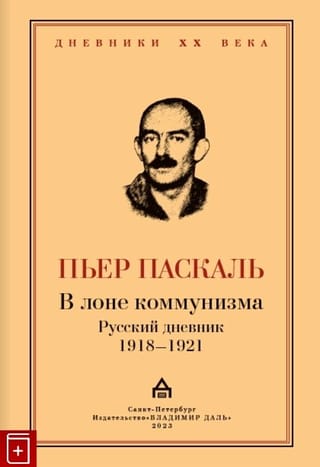 В лоне  коммунизма. Русский дневник 1918-1921
