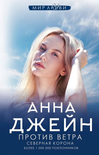 Северная Корона.  Против ветра