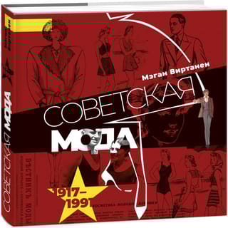 Советская  мода. 1917-1991