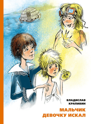 Мальчик девочку искал