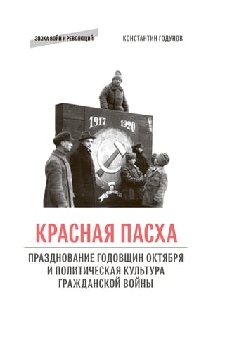 «Красная  Пасха»: празднование годовщин Октября и политическая культура гражданской  войны