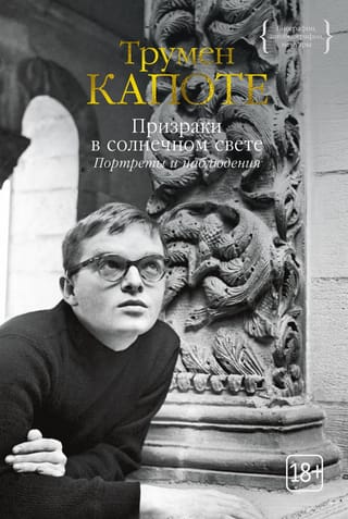 Призраки в солнечном  свете. Портреты и наблюдения