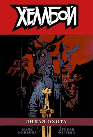 Хеллбой. Том 9. Дикая  охота