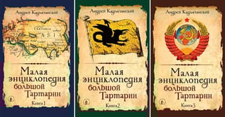 Малая  энциклопедия большой Тартарии. В 3 томах