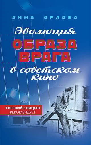 Эволюция  образа врага в советском кино
