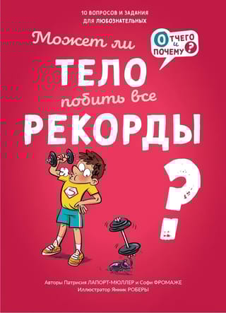 Может ли  тело побить все рекорды