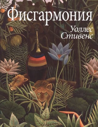 Фисгармония