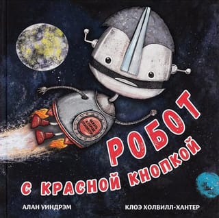 Робот с  красной кнопкой