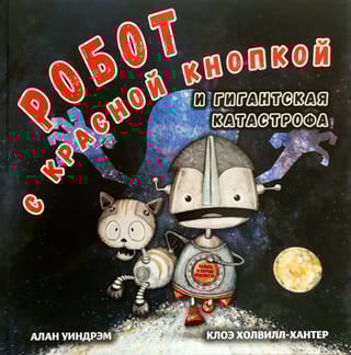 Робот с  красной кнопкой и гигантская катастрофа