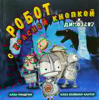 Робот с красной кнопкой и  динозавр 