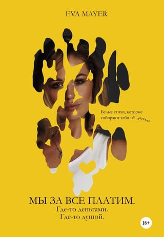 Мы за все платим. Где-то - деньгами. Где-то - душой. We Pay for everything. Sometimes - with money. And sometimes - with our soul