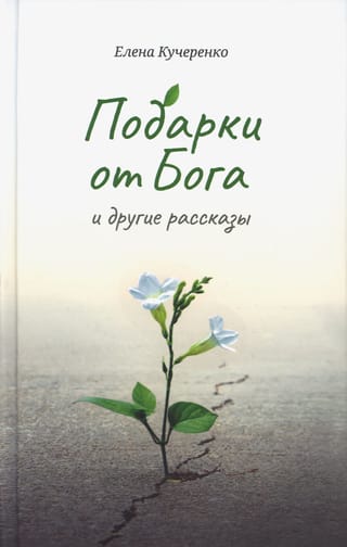 Подарки от Бога и другие  рассказы  