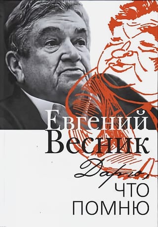 Дарю, что  помню