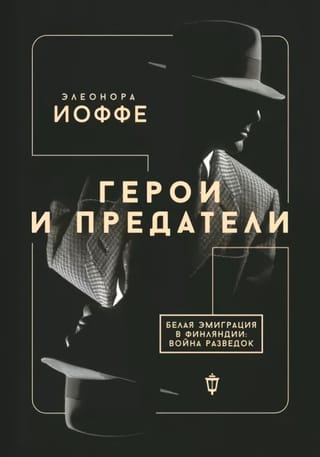 Герои и  предатели. Белая эмиграция в Финляндии: война разведок