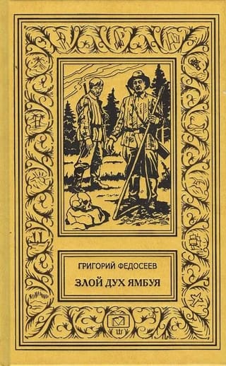 Злой дух  Ямбуя. Последний костер