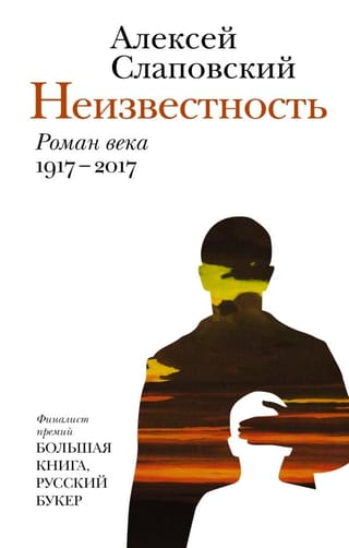 Неизвестность.  Роман века 1917-2017