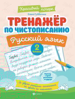 Тренажер по чистописанию. Русский язык. 2 класс