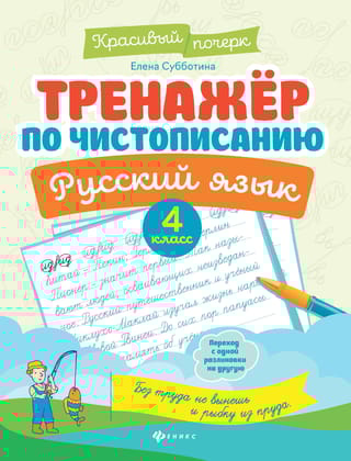 Тренажер по чистописанию. Русский язык. 4 класс