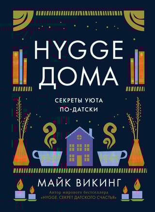 Hygge дома. Секреты  уюта по-датски