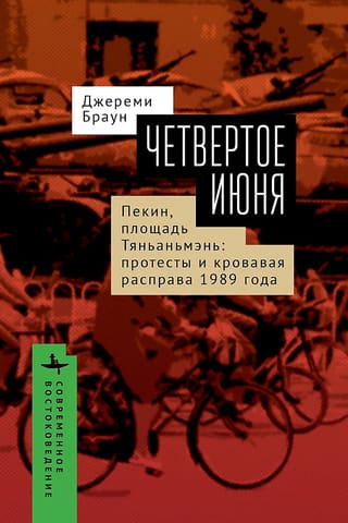 Четвертое июня. Пекин, площадь Тяньаньмэнь: протесты и кровавая расправа 1989 г.
