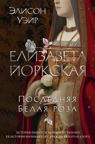 Елизавета Йоркская.  Последняя Белая роза