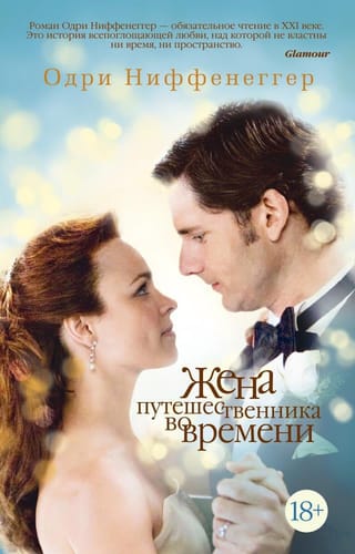 Жена путешественника  во времени