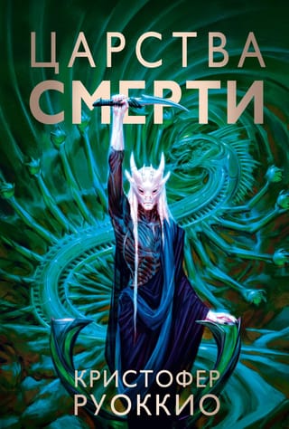 Пожиратель Солнца.  Книга 4. Царства смерти