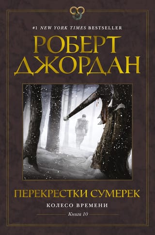 Колесо Времени. Книга 10. Перекрестки сумерек
