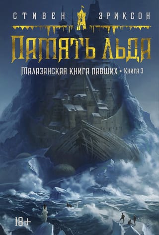 Малазанская книга  павших. Книга 3. Память льда