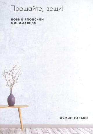 Прощайте, вещи! Новый японский минимализм