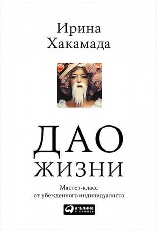 Дао жизни: Мастер-класс от убежденного индивидуалиста. Юбилейное издание