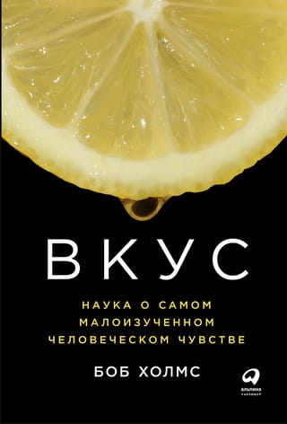 Вкус. Наука о самом малоизученном человеческом чувстве