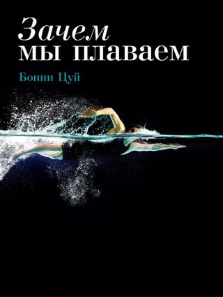 Зачем мы плаваем