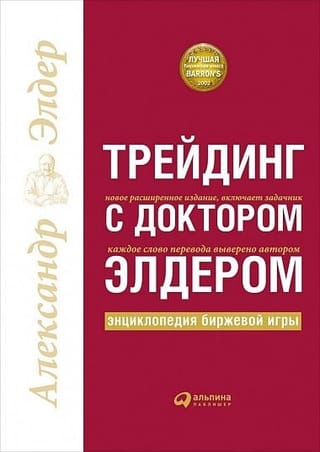Трейдинг с доктором Элдером. Энциклопедия биржевой игры