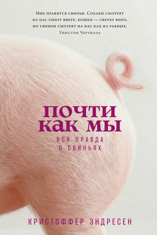 Gandrīz kā mēs. Visa patiesība par cūkām.