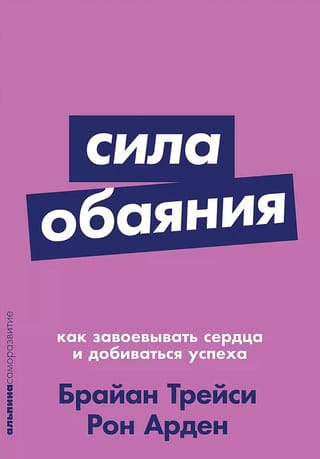 Сила обаяния. Как завоевывать сердца и добиваться успеха
