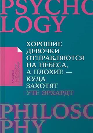 Хорошие девочки отправляются на небеса, а плохие - куда захотят...