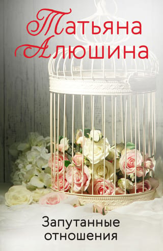 Запутанные отношения