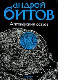 Империя в  четырех измерениях. Империя I. Аптекарский остров