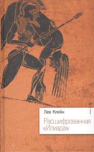 Расшифрованная  «Илиада»