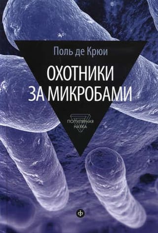 Охотники за микробами