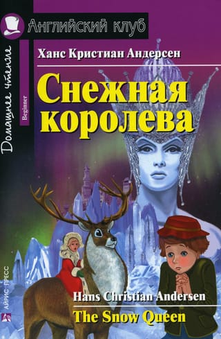 Снежная королева