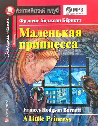 Маленькая принцесса