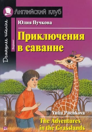 Приключения в саванне