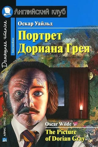 Портрет Дориана Грея