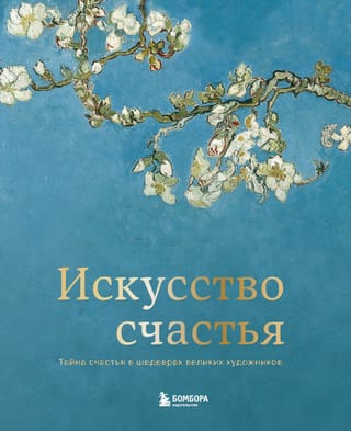 The Art of Happiness: The Secret of Happiness in the Masterpieces of Great Artists