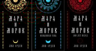 Мара и Морок. Коллекционное издание