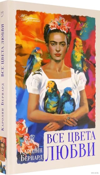 Все цвета любви